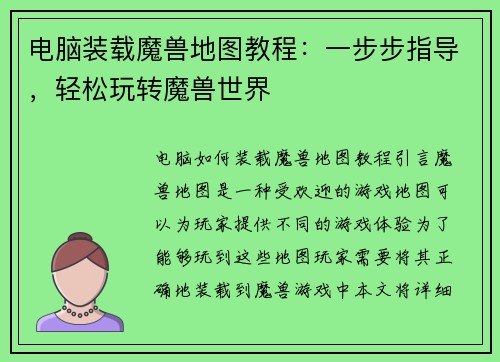 电脑装载魔兽地图教程:一步步指导,轻松玩转魔兽世界