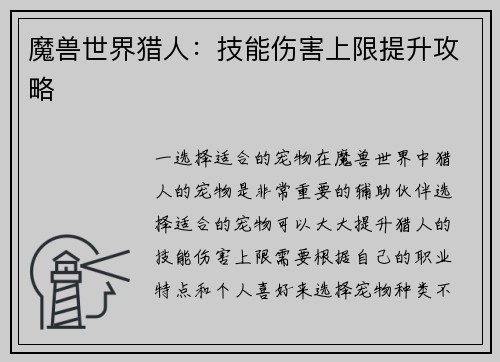 魔兽世界猎人：技能伤害上限提升攻略