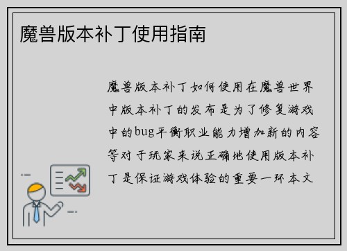 魔兽版本补丁使用指南