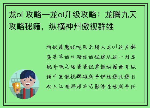 龙ol 攻略—龙ol升级攻略：龙腾九天攻略秘籍，纵横神州傲视群雄