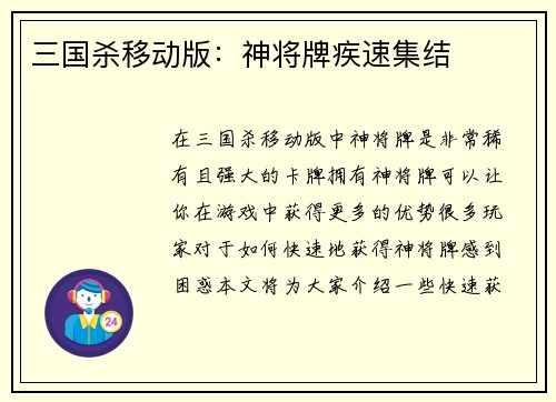 三国杀移动版：神将牌疾速集结