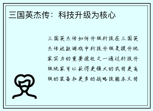 三国英杰传：科技升级为核心